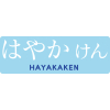 清和医院で決済できる電子マネー決済(交通系)_はやかけん